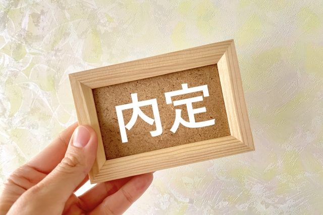 内定