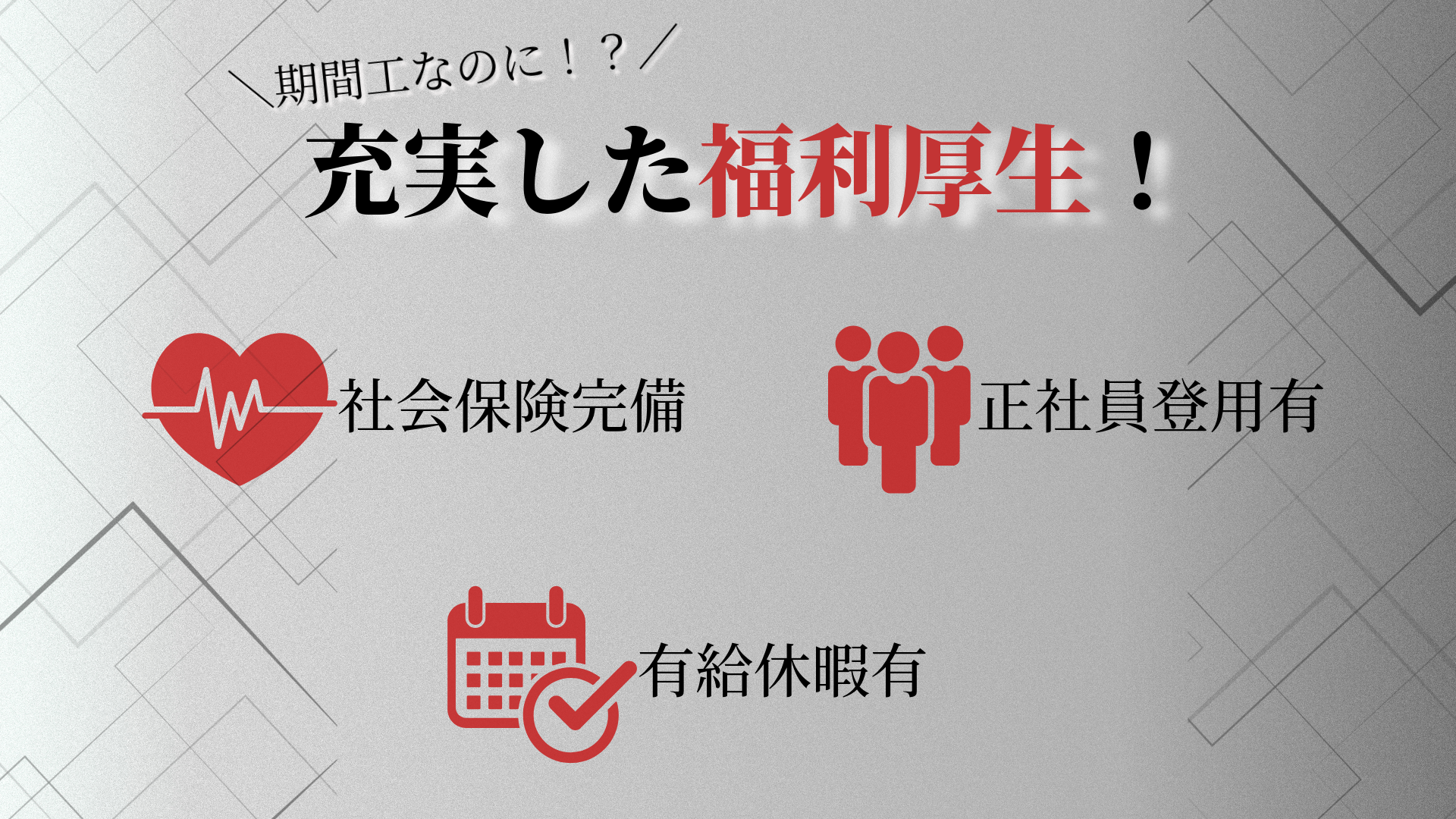 福利厚生