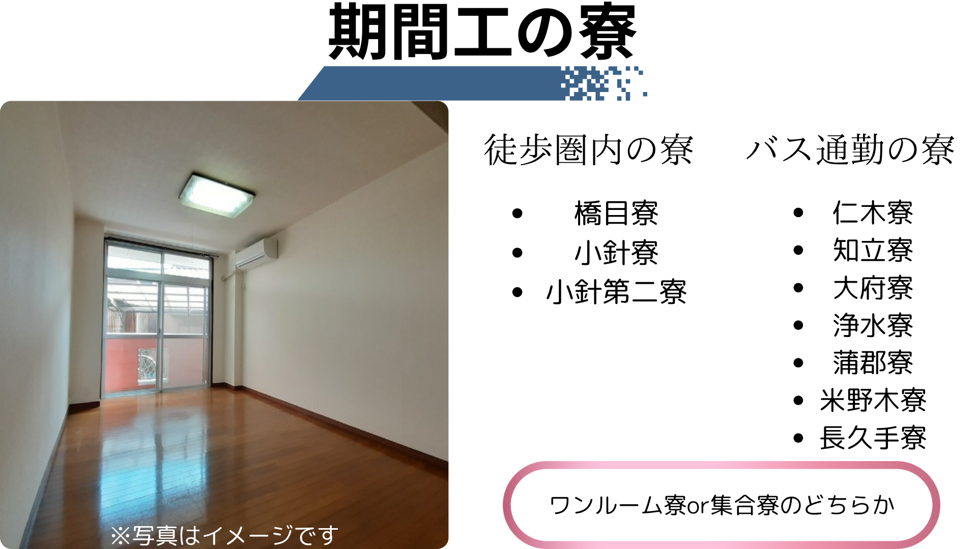期間工寮